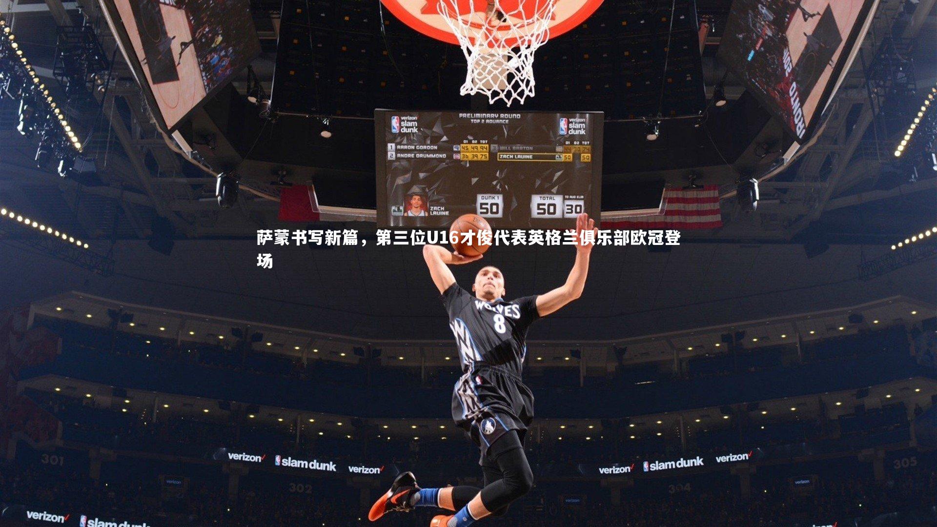 萨蒙书写新篇，第三位U16才俊代表英格兰俱乐部欧冠登场