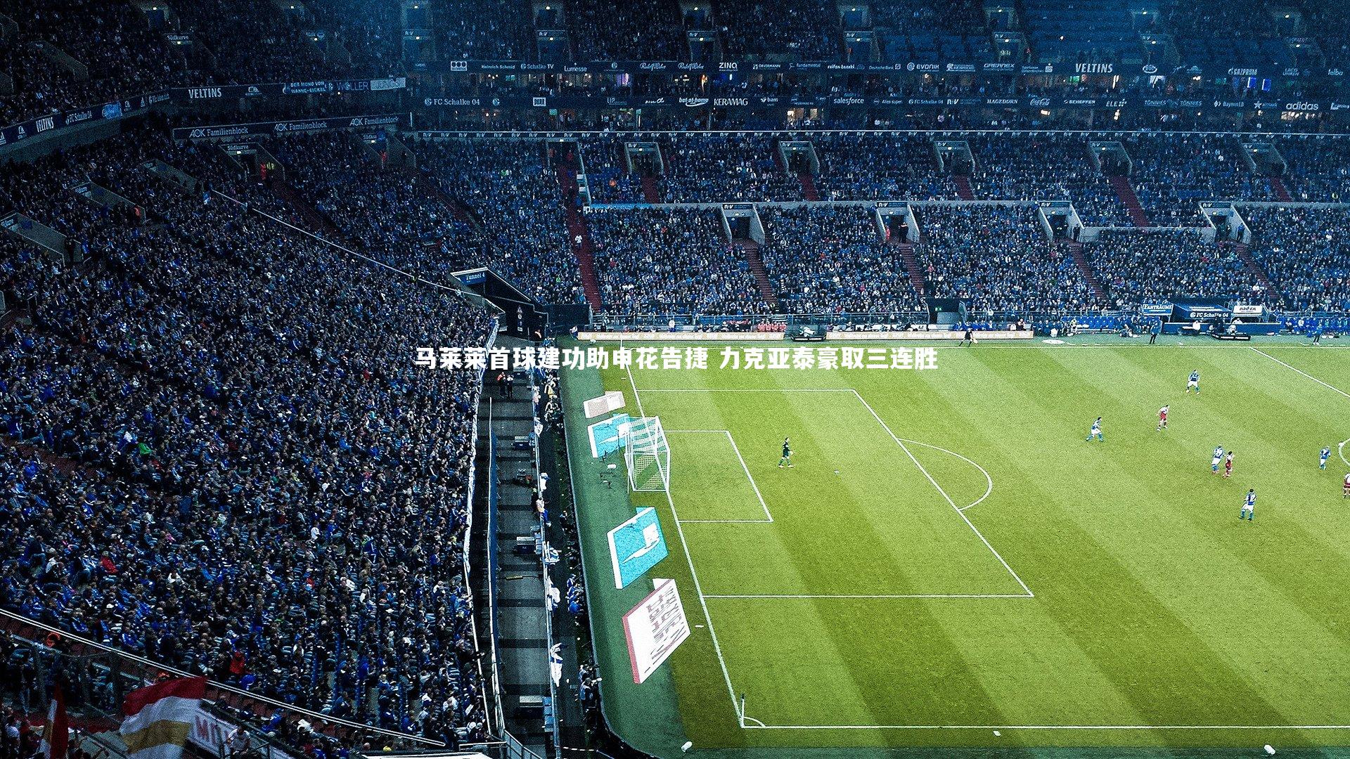 马莱莱首球建功助申花告捷 力克亚泰豪取三连胜