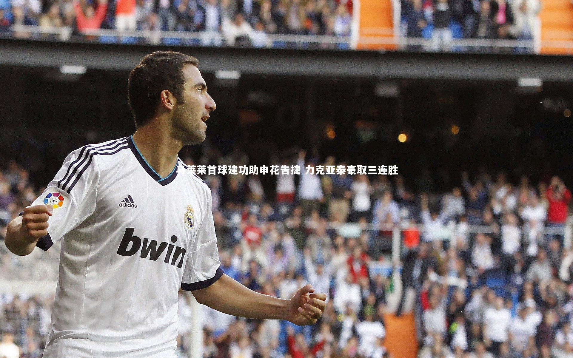 马莱莱首球建功助申花告捷 力克亚泰豪取三连胜