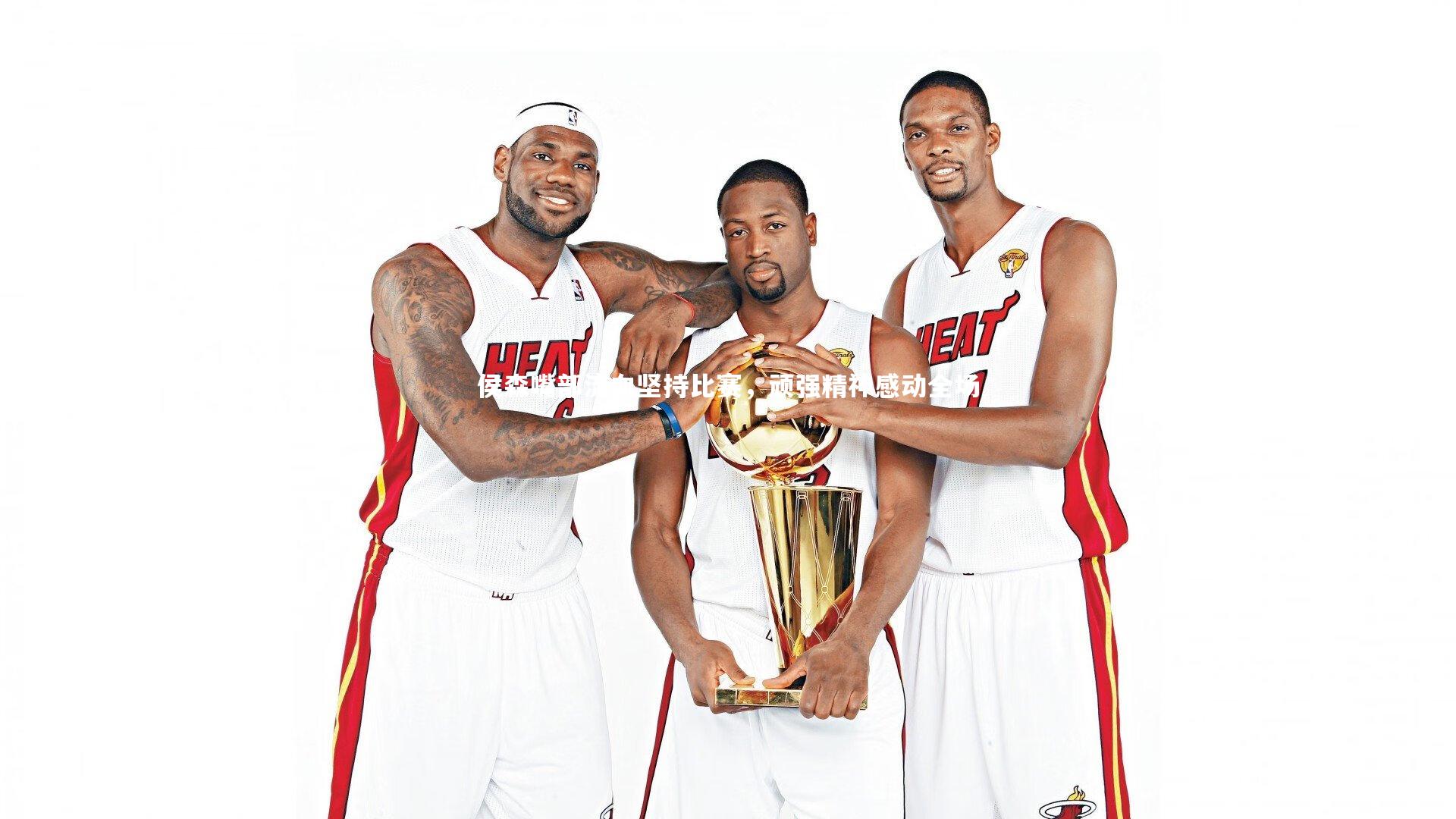 侯森嘴部流血坚持比赛，顽强精神感动全场