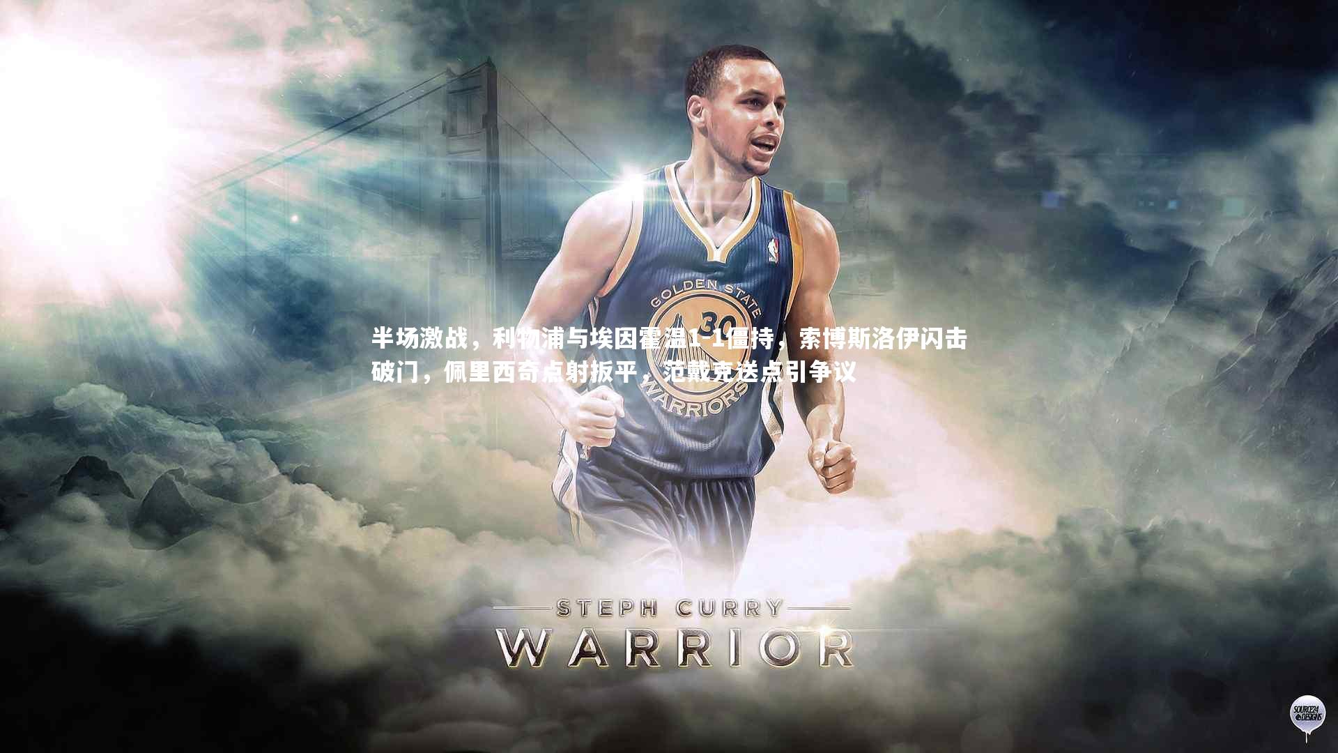 半场激战，利物浦与埃因霍温1-1僵持，索博斯洛伊闪击破门，佩里西奇点射扳平，范戴克送点引争议