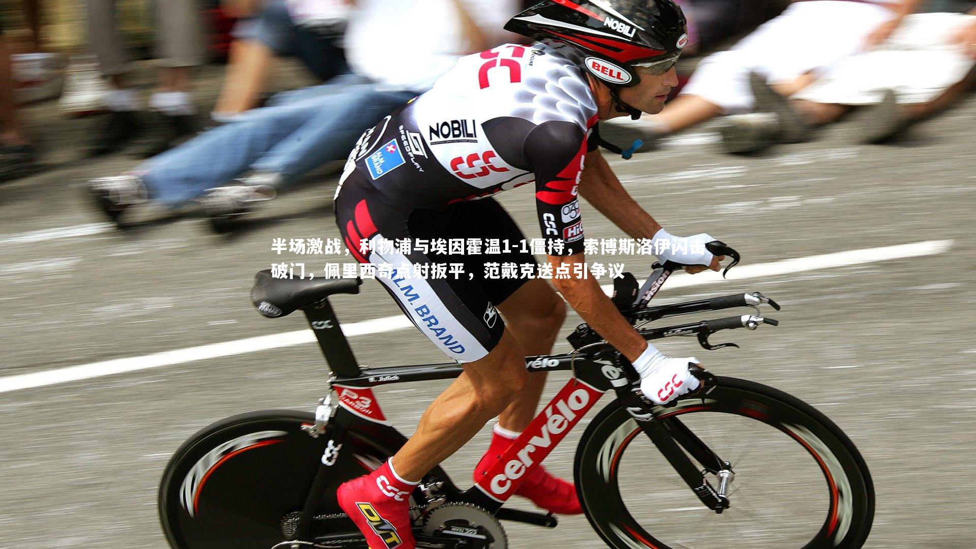 半场激战，利物浦与埃因霍温1-1僵持，索博斯洛伊闪击破门，佩里西奇点射扳平，范戴克送点引争议