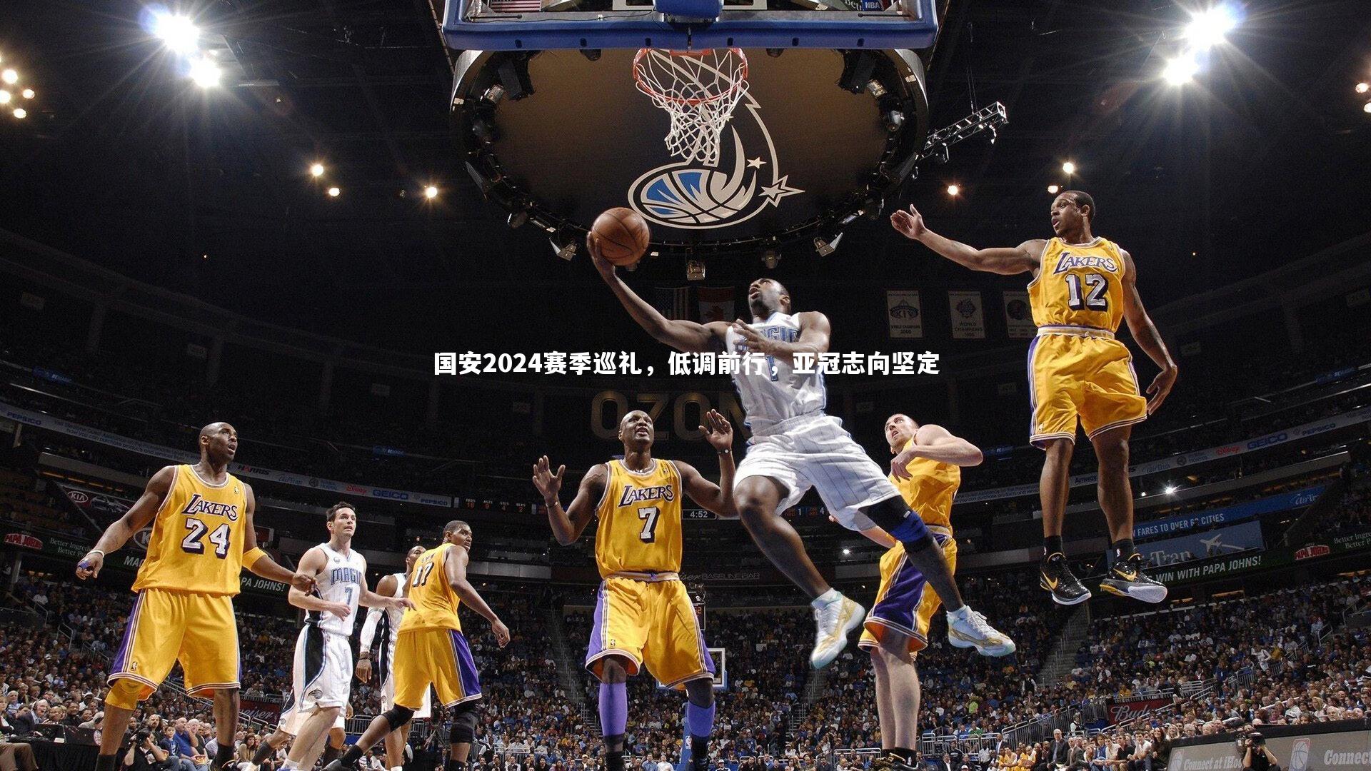 国安2024赛季巡礼，低调前行，亚冠志向坚定