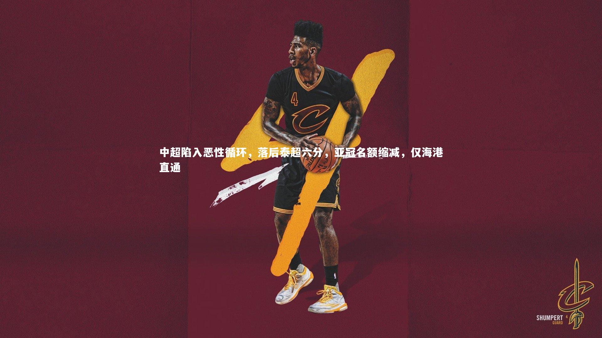 中超陷入恶性循环，落后泰超六分，亚冠名额缩减，仅海港直通