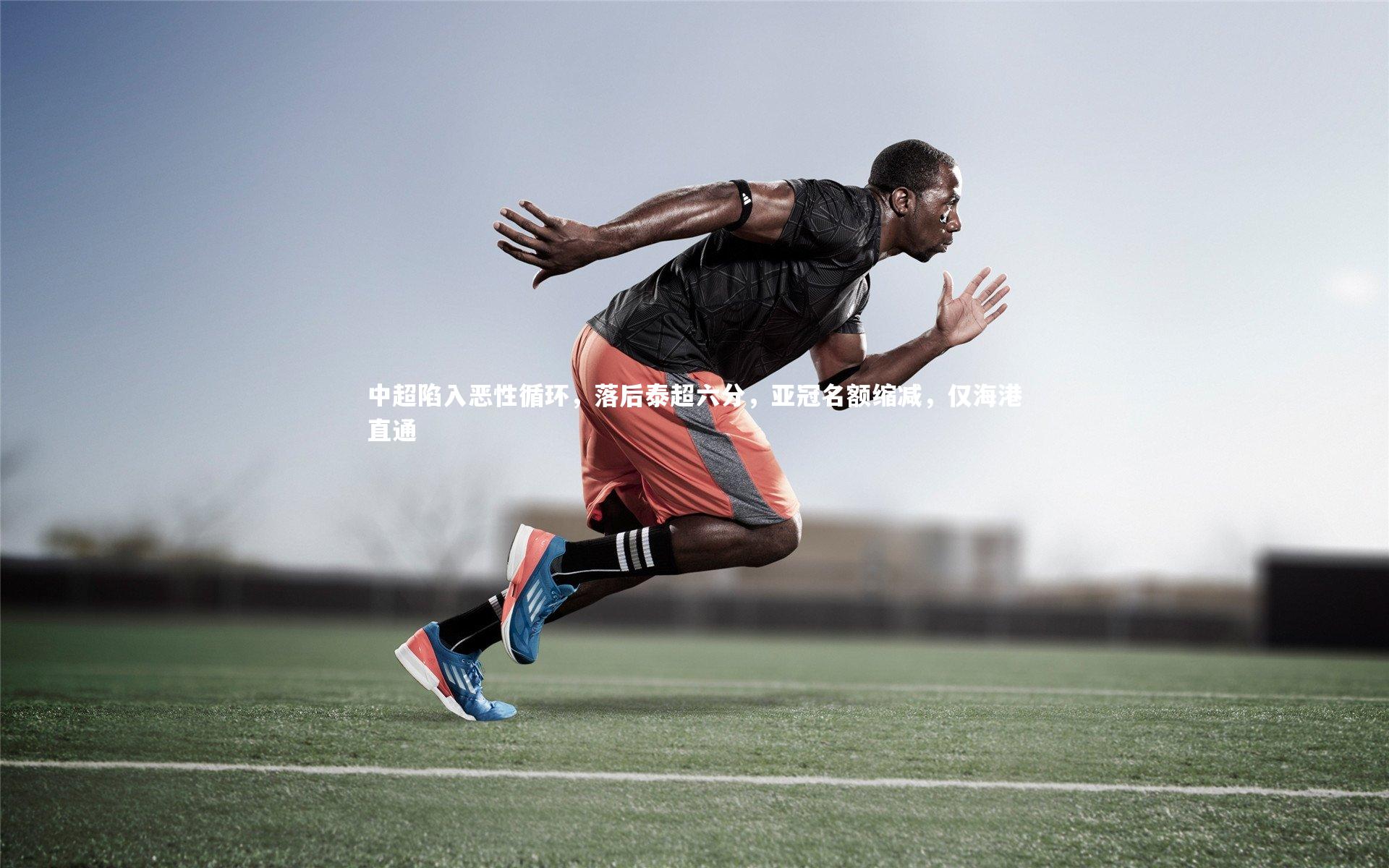 中超陷入恶性循环，落后泰超六分，亚冠名额缩减，仅海港直通