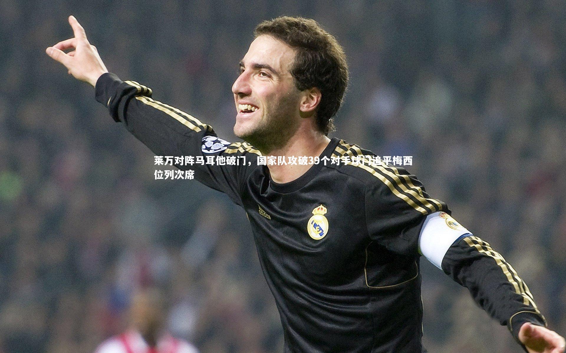 莱万对阵马耳他破门，国家队攻破39个对手球门追平梅西位列次席