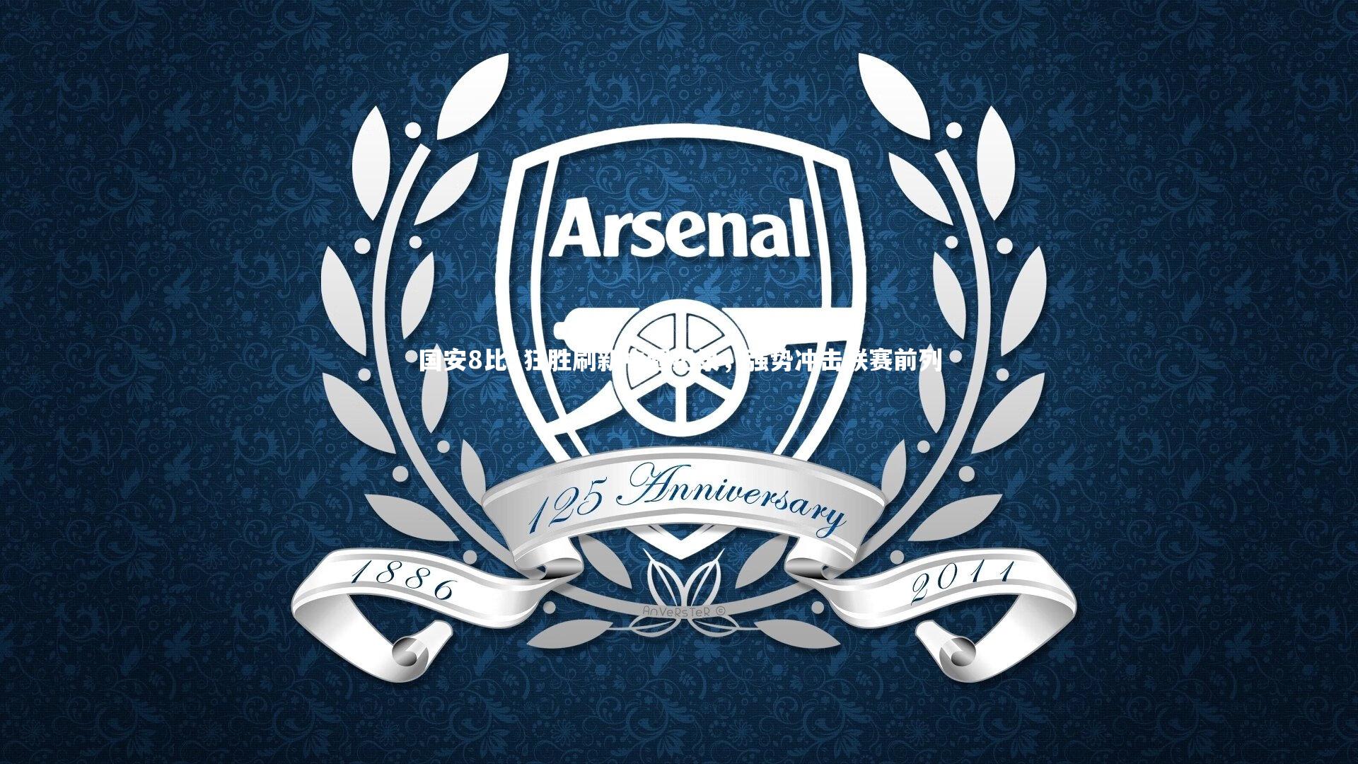 国安8比1狂胜刷新中超纪录，强势冲击联赛前列