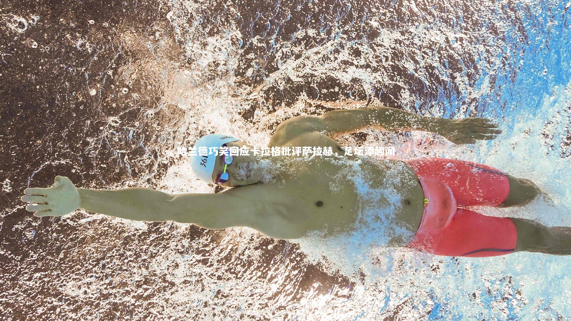 哈兰德巧笑回应卡拉格批评萨拉赫，足坛添趣闻