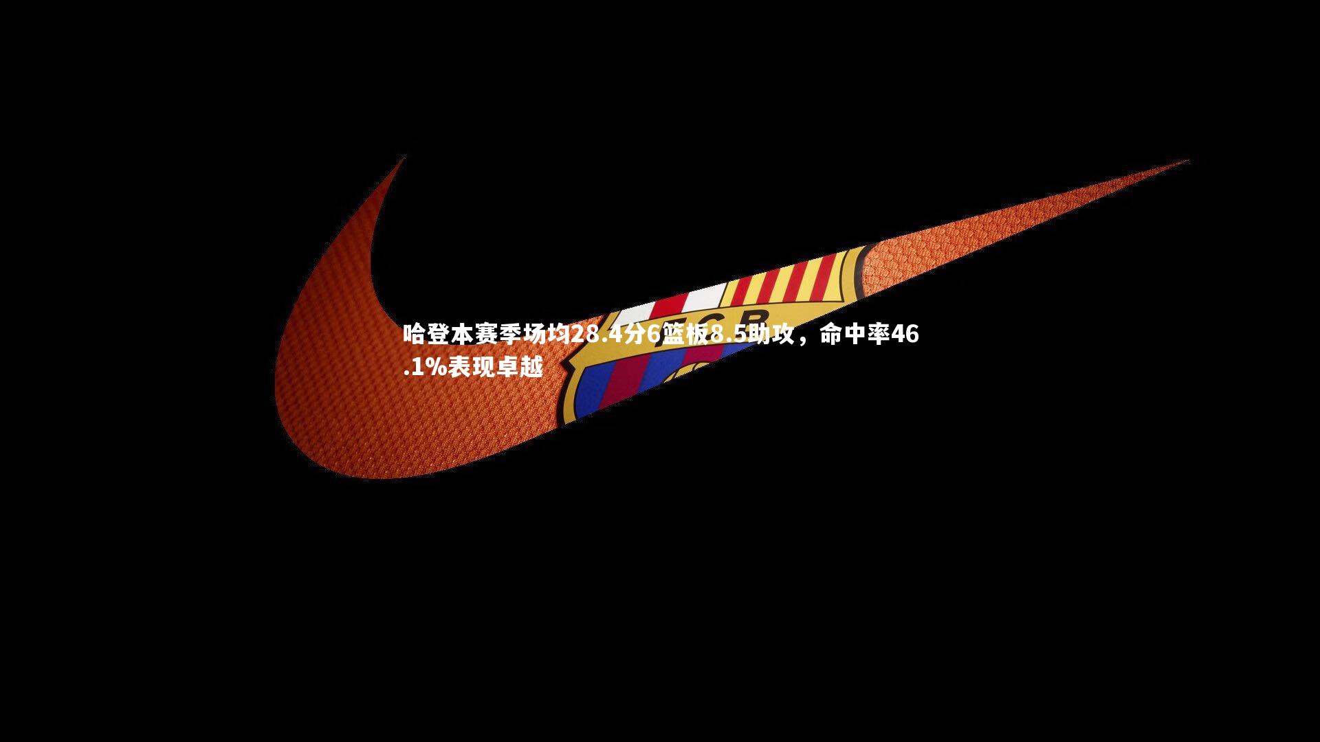 哈登本赛季场均28.4分6篮板8.5助攻,命中率46.1%表现卓越
