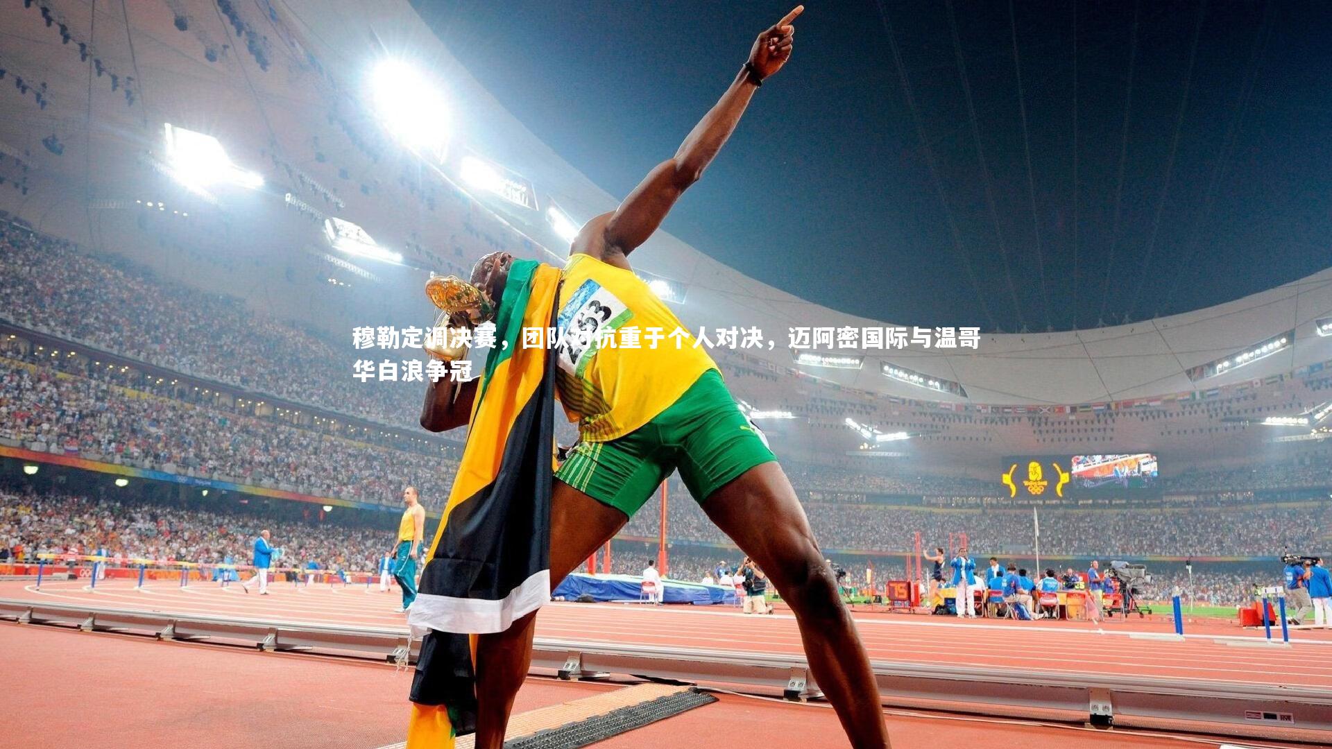 穆勒定调决赛，团队对抗重于个人对决，迈阿密国际与温哥华白浪争冠