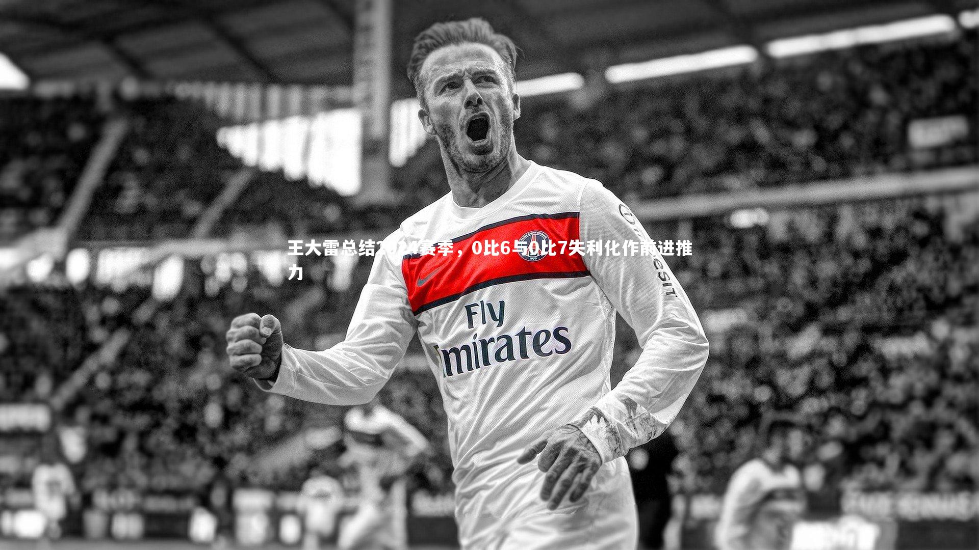 王大雷总结2024赛季，0比6与0比7失利化作前进推力