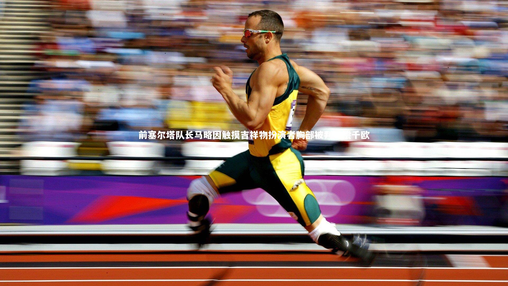 前塞尔塔队长马略因触摸吉祥物扮演者胸部被判赔偿千欧