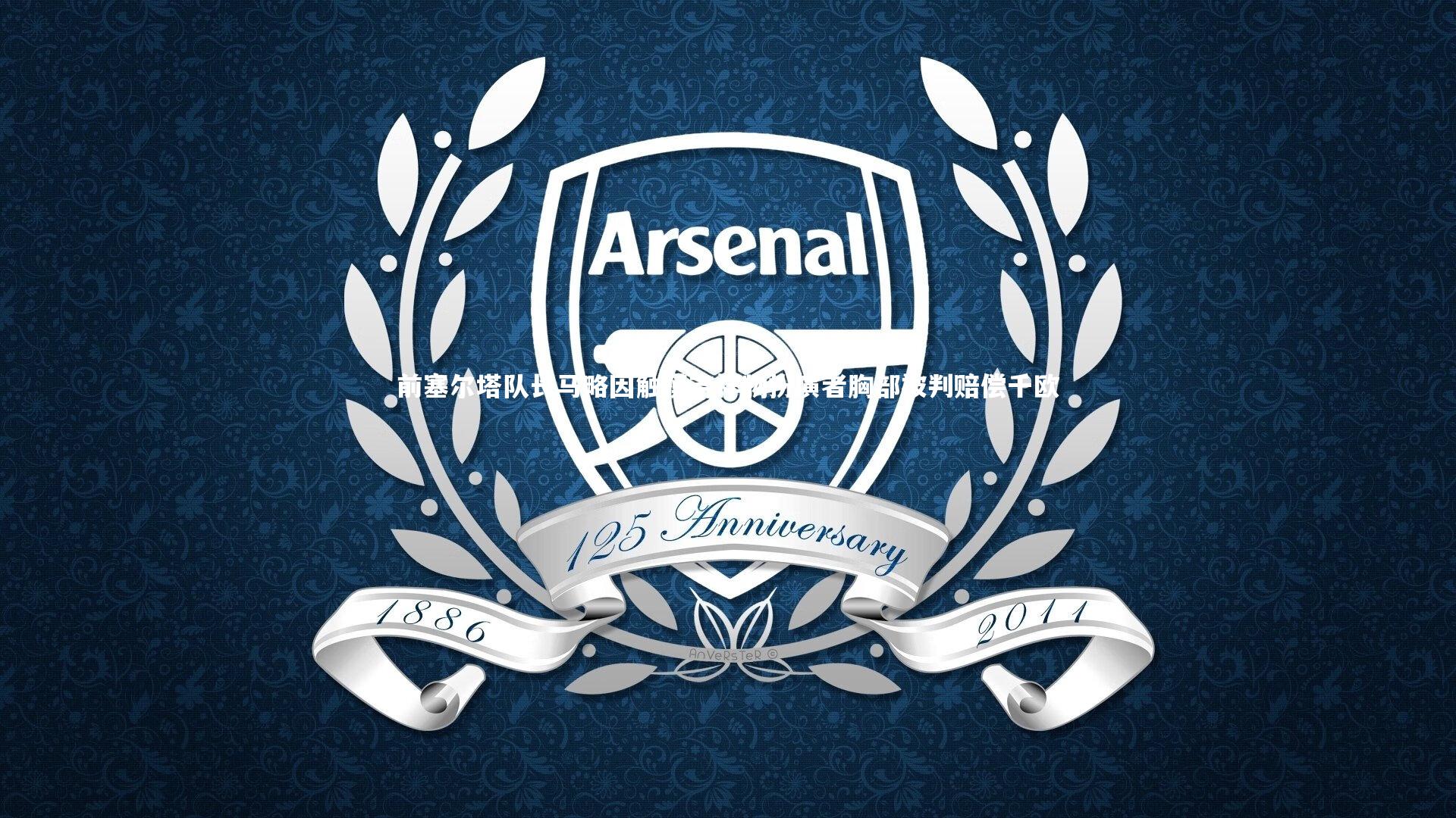 前塞尔塔队长马略因触摸吉祥物扮演者胸部被判赔偿千欧