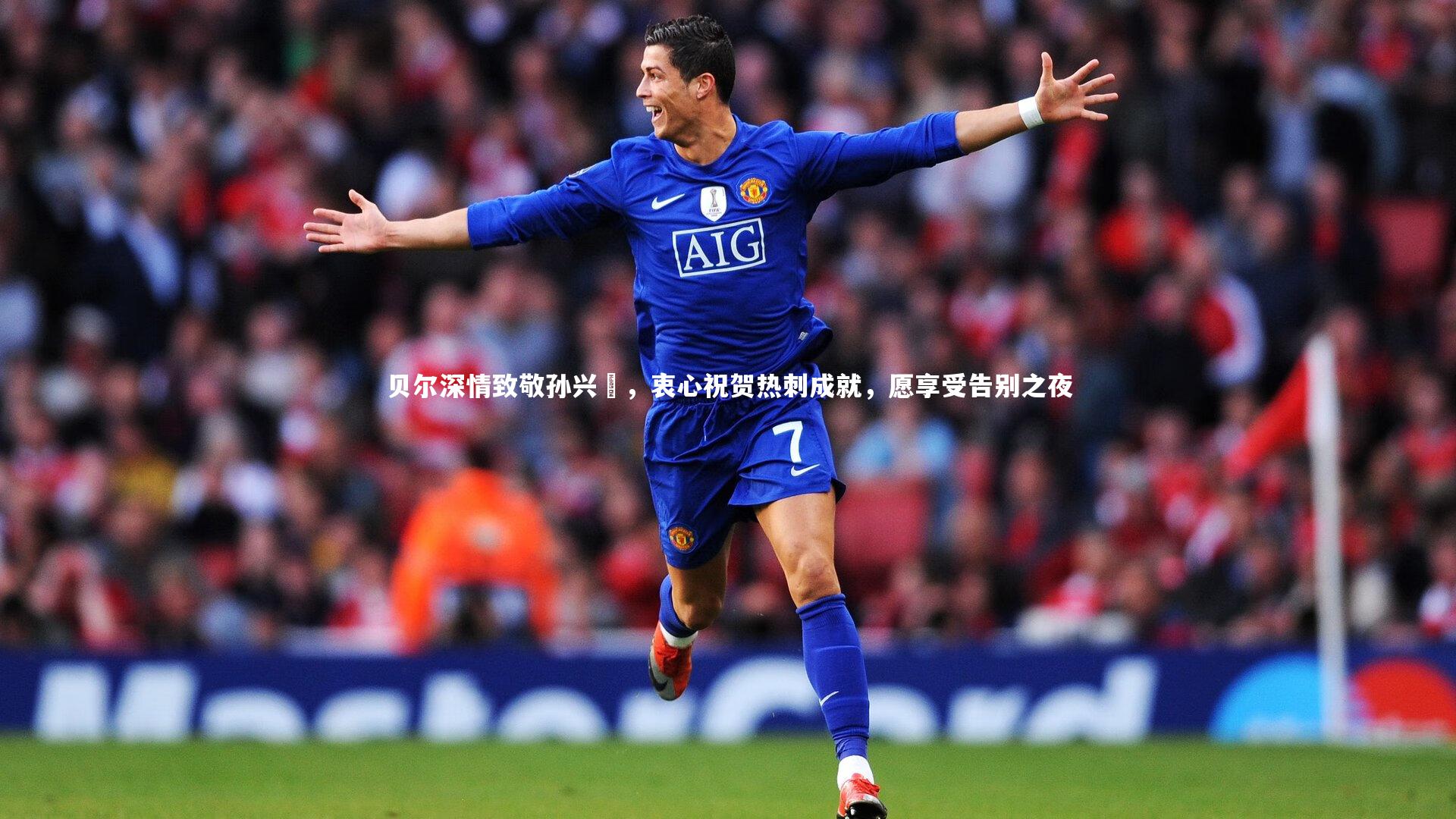 贝尔深情致敬孙兴慜，衷心祝贺热刺成就，愿享受告别之夜