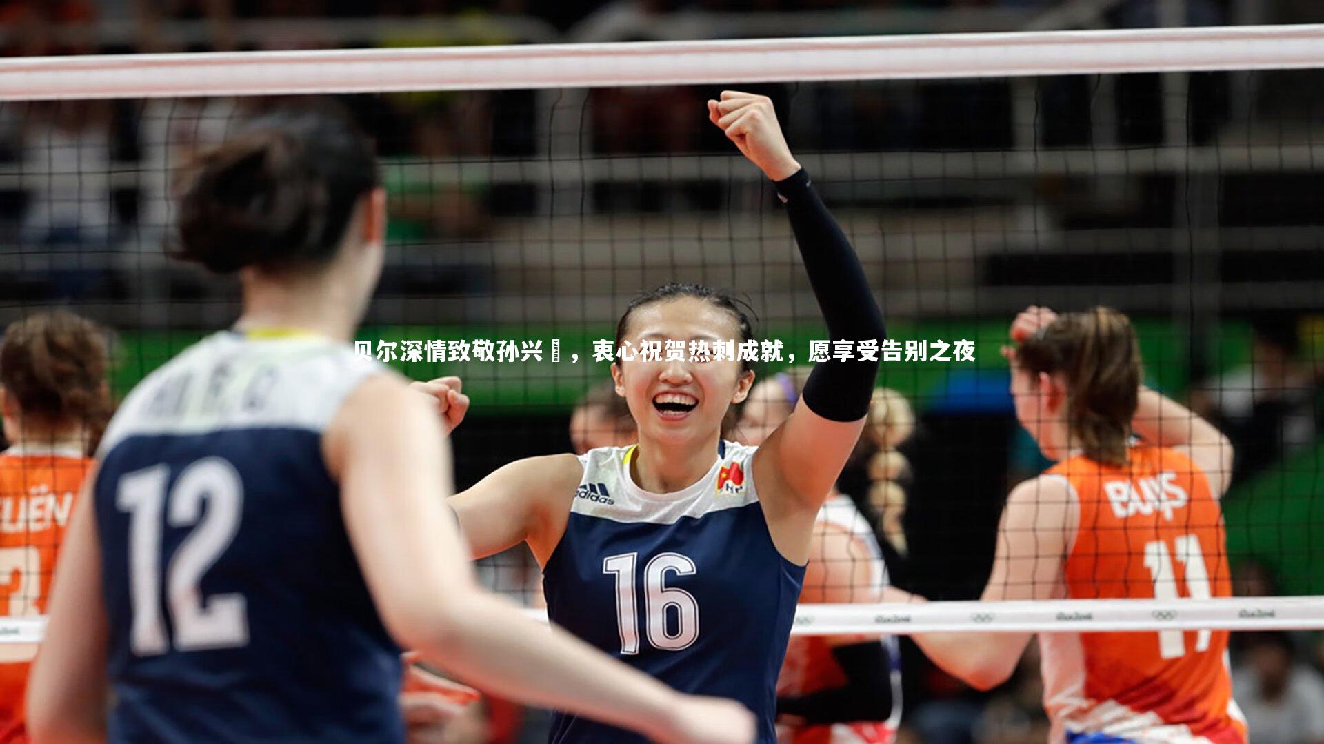 贝尔深情致敬孙兴慜，衷心祝贺热刺成就，愿享受告别之夜