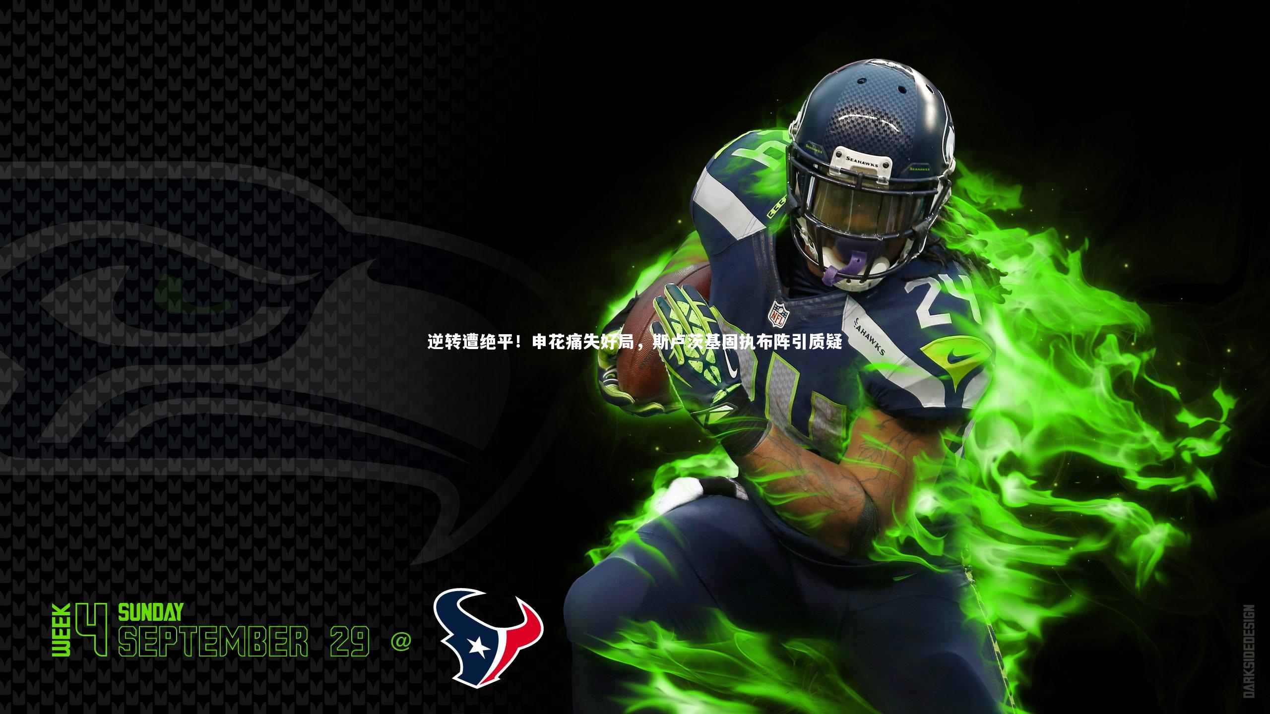 逆转遭绝平！申花痛失好局，斯卢茨基固执布阵引质疑