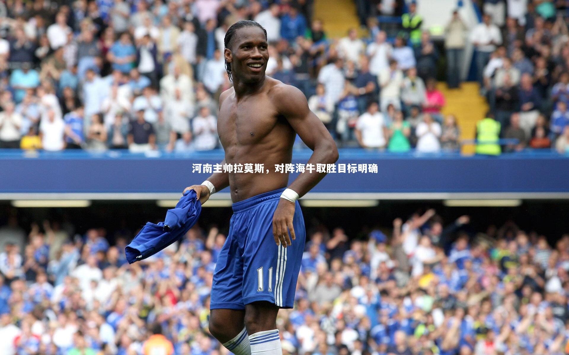 河南主帅拉莫斯，对阵海牛取胜目标明确