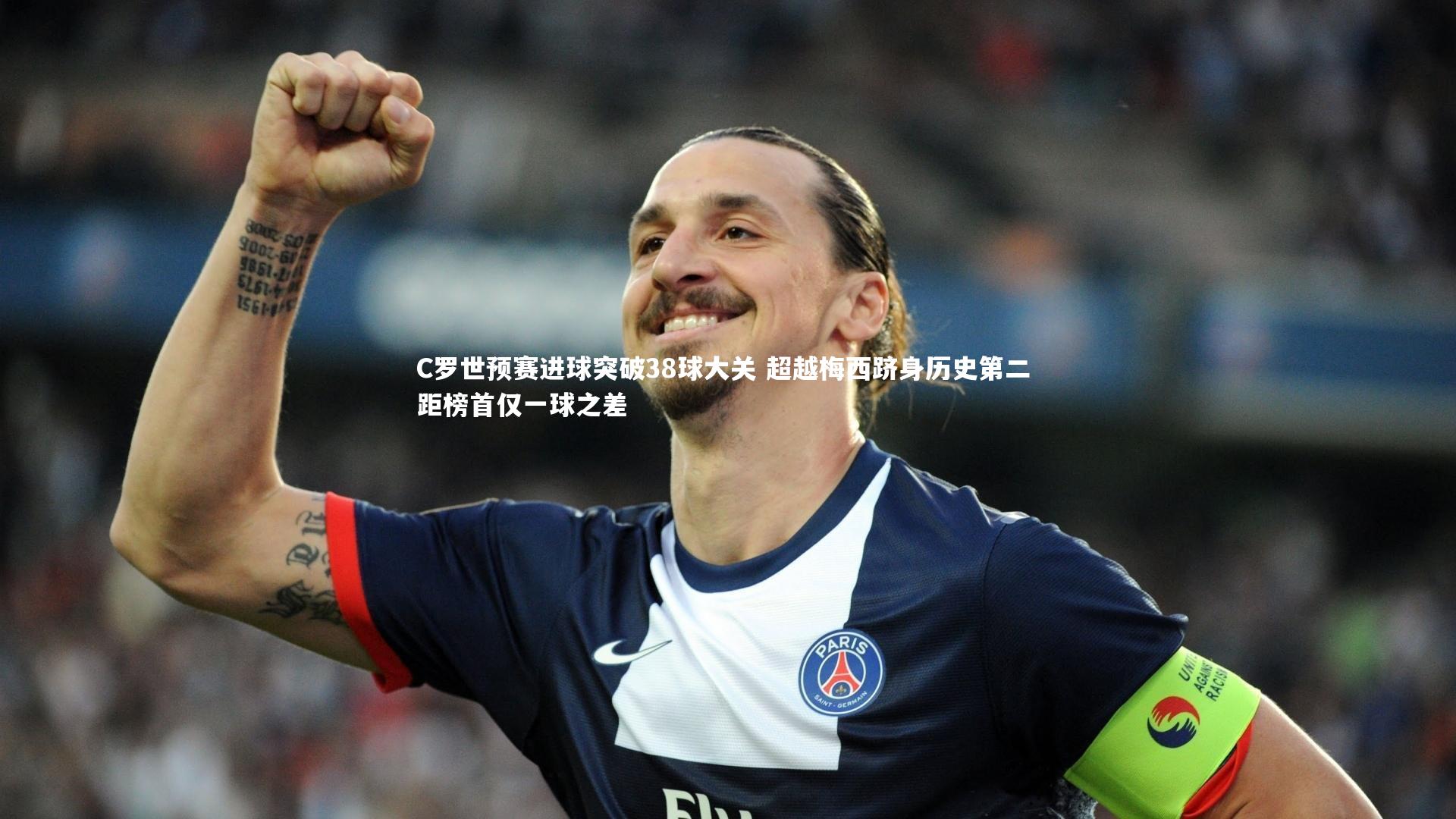 C罗世预赛进球突破38球大关 超越梅西跻身历史第二 距榜首仅一球之差