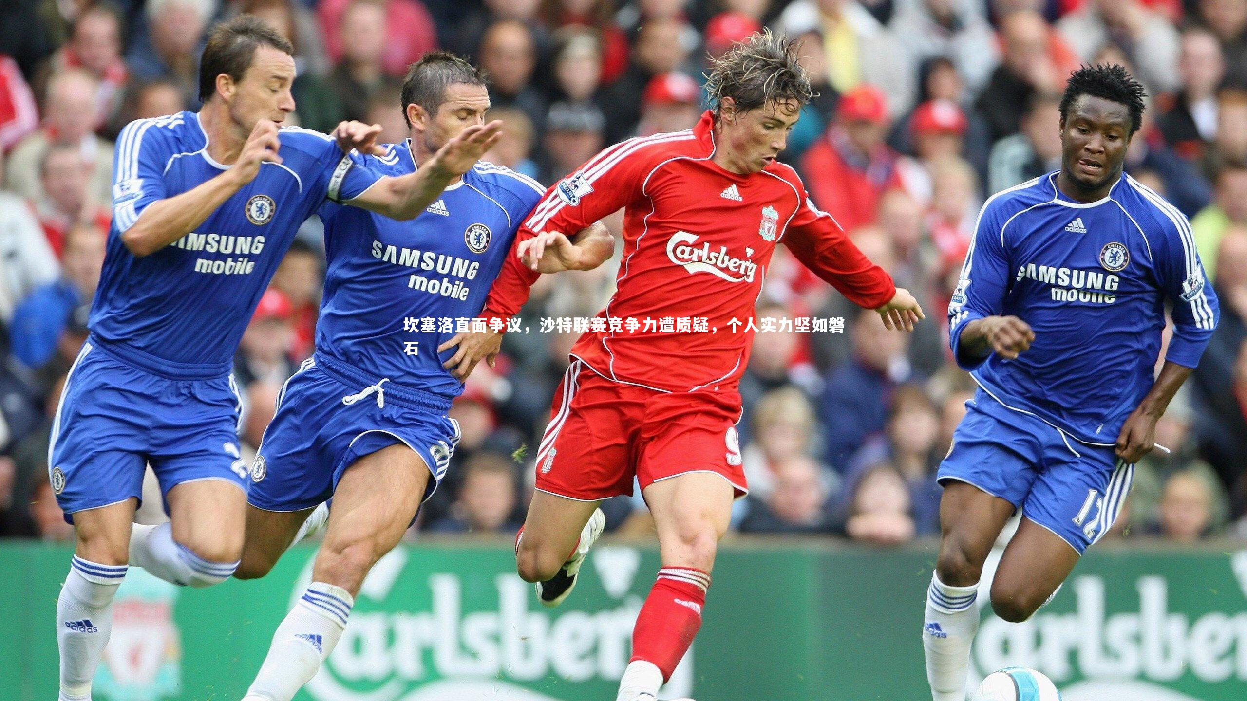 坎塞洛直面争议,沙特联赛竞争力遭质疑,个人实力坚如磐石