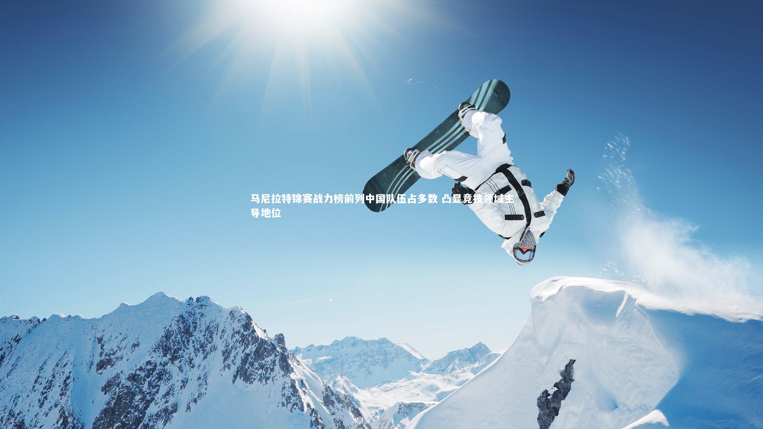 马尼拉特锦赛战力榜前列中国队伍占多数 凸显竞技领域主导地位