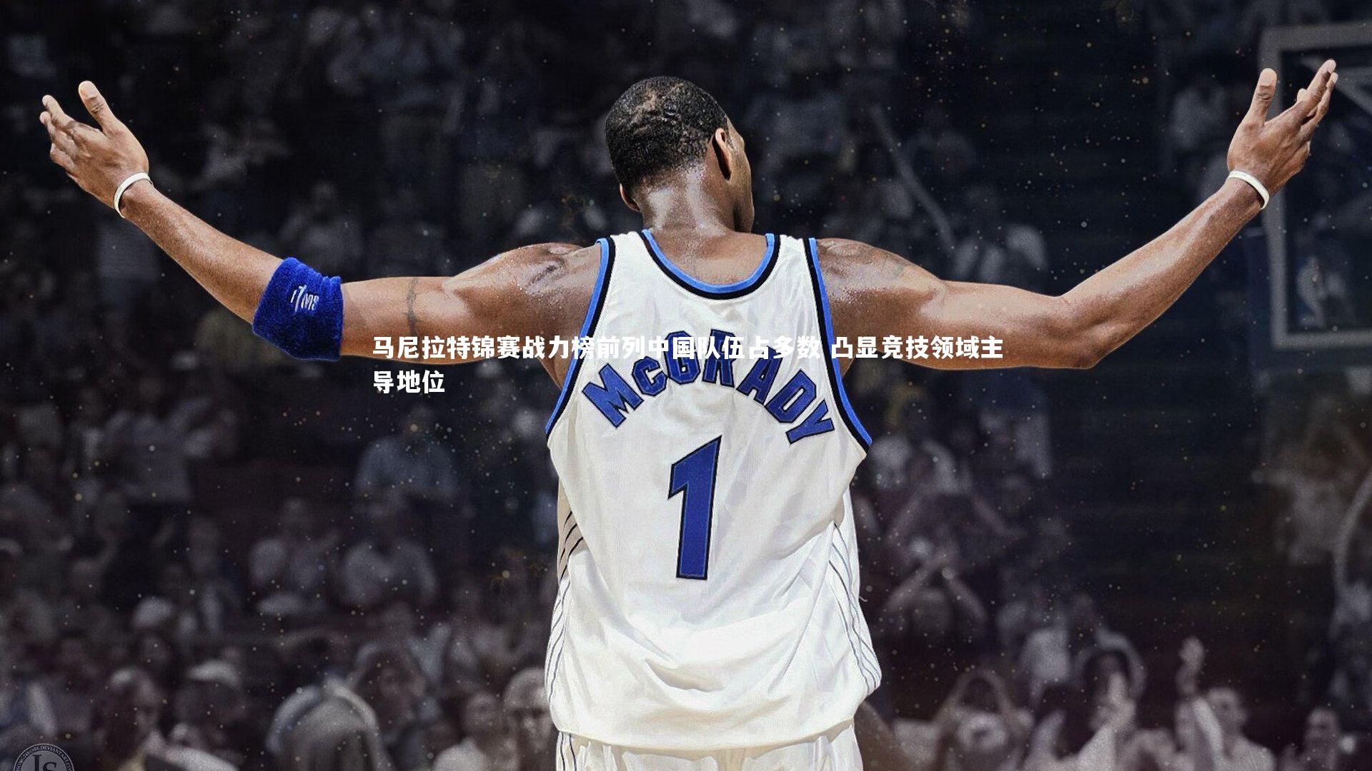 马尼拉特锦赛战力榜前列中国队伍占多数 凸显竞技领域主导地位