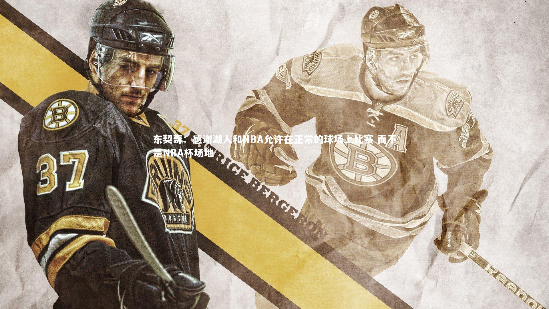 东契奇：感谢湖人和NBA允许在正常的球场上比赛 而不是NBA杯场地