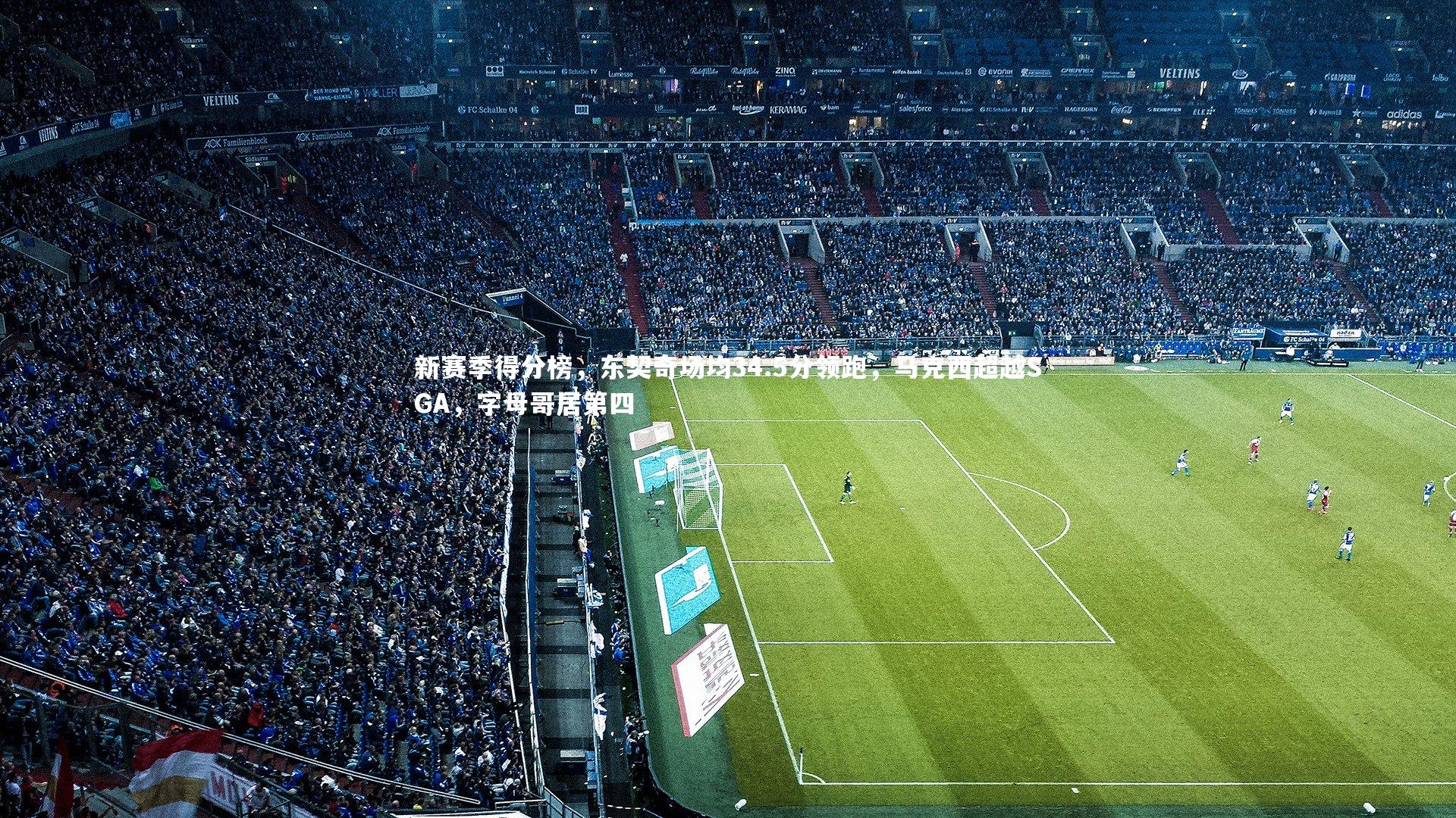 新赛季得分榜，东契奇场均34.5分领跑，马克西超越SGA，字母哥居第四