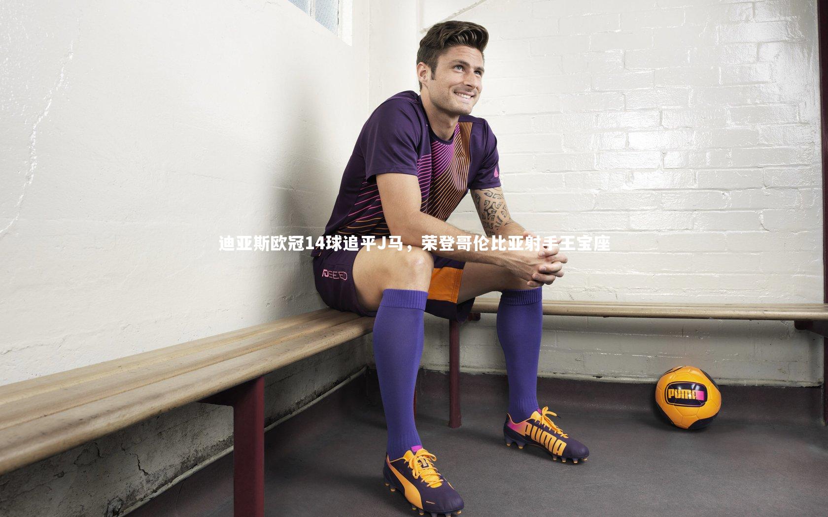 迪亚斯欧冠14球追平J马，荣登哥伦比亚射手王宝座