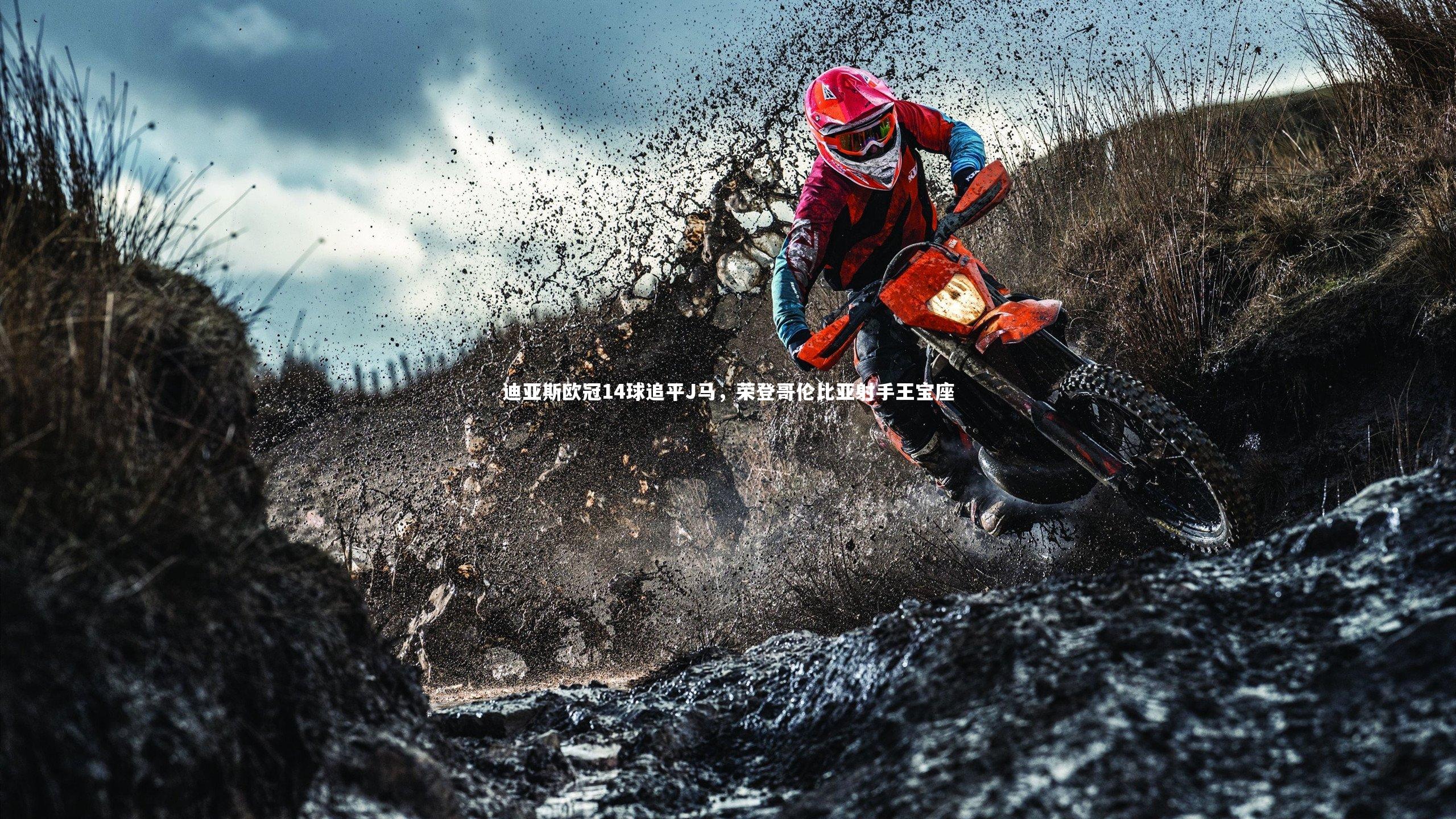 迪亚斯欧冠14球追平J马，荣登哥伦比亚射手王宝座