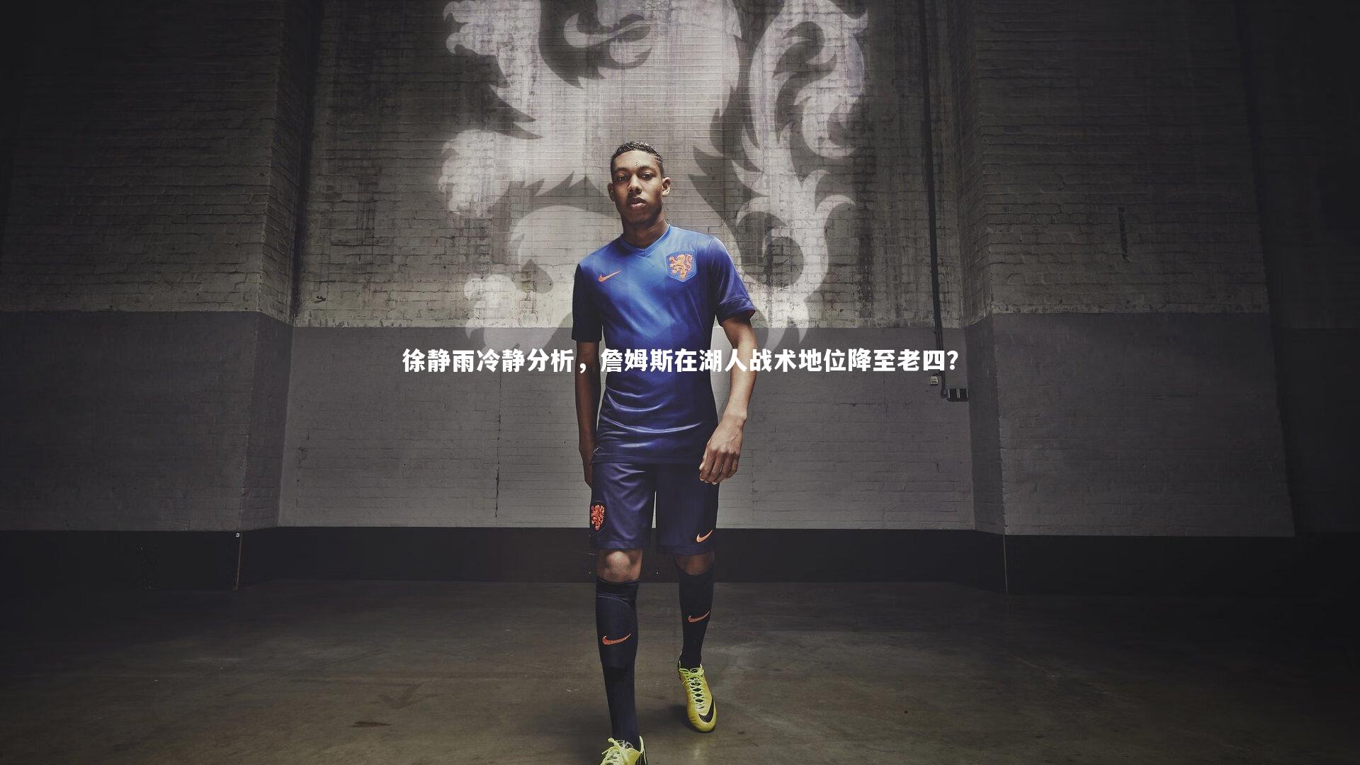徐静雨冷静分析，詹姆斯在湖人战术地位降至老四？