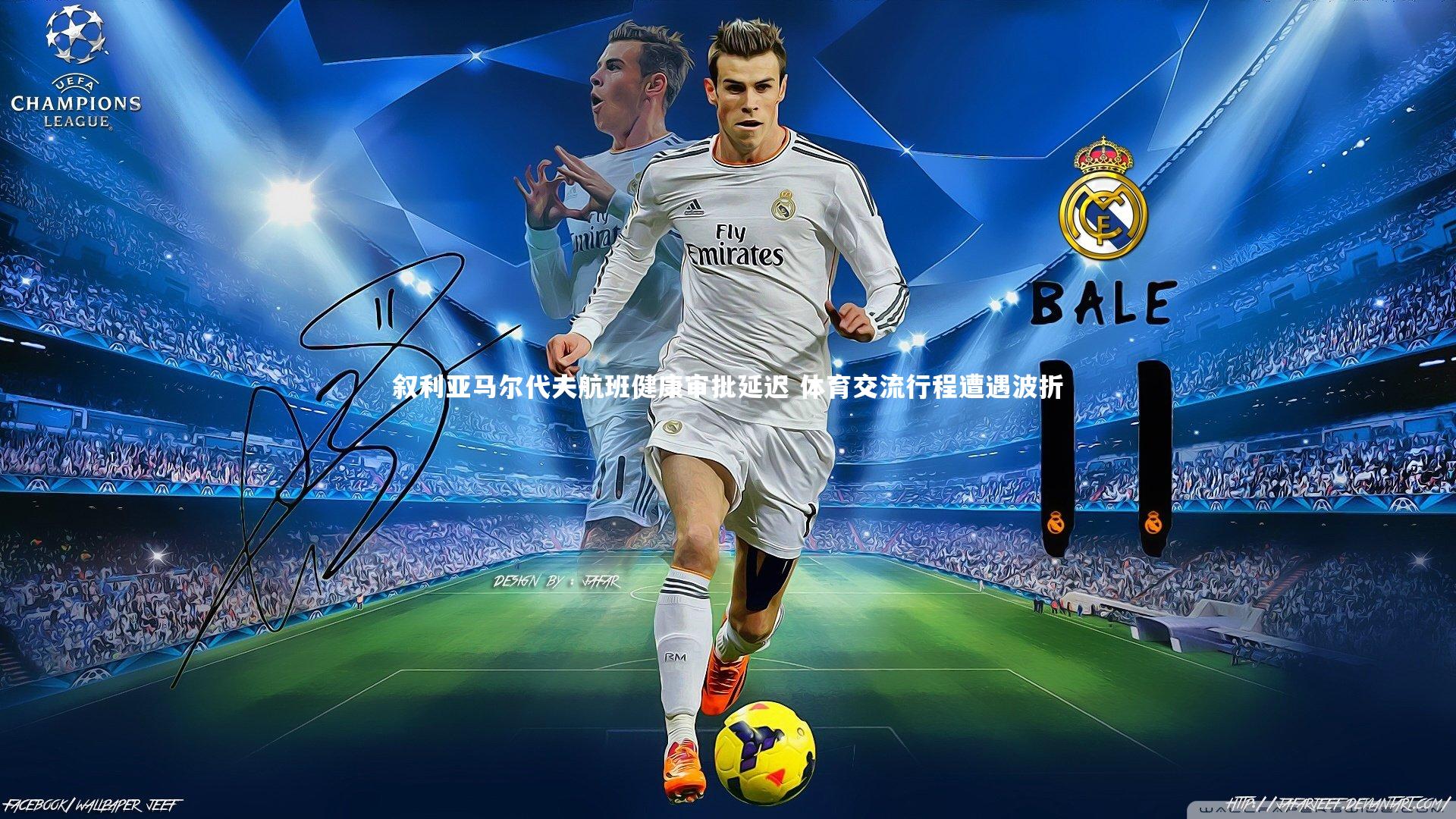 叙利亚马尔代夫航班健康审批延迟 体育交流行程遭遇波折