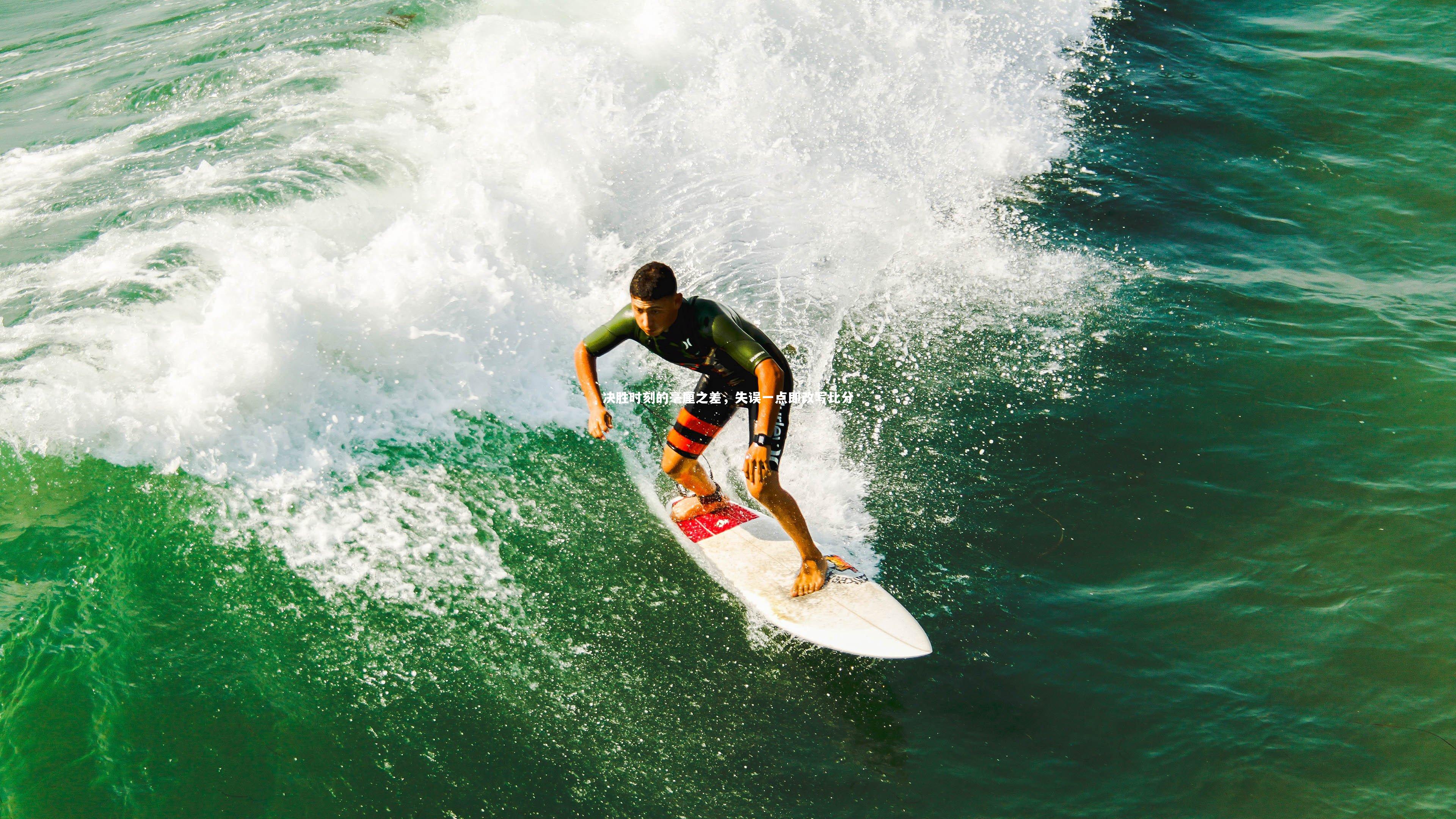 决胜时刻的毫厘之差,失误一点即改写比分