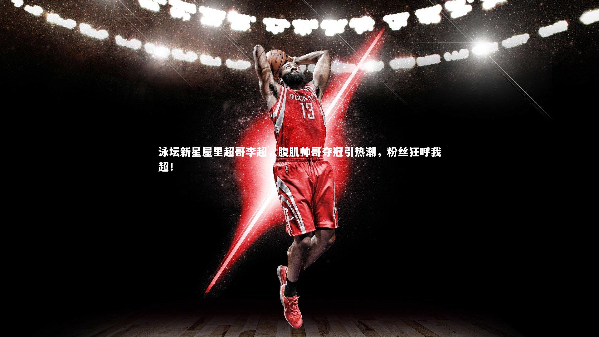 泳坛新星屋里超哥李超，腹肌帅哥夺冠引热潮，粉丝狂呼我超！