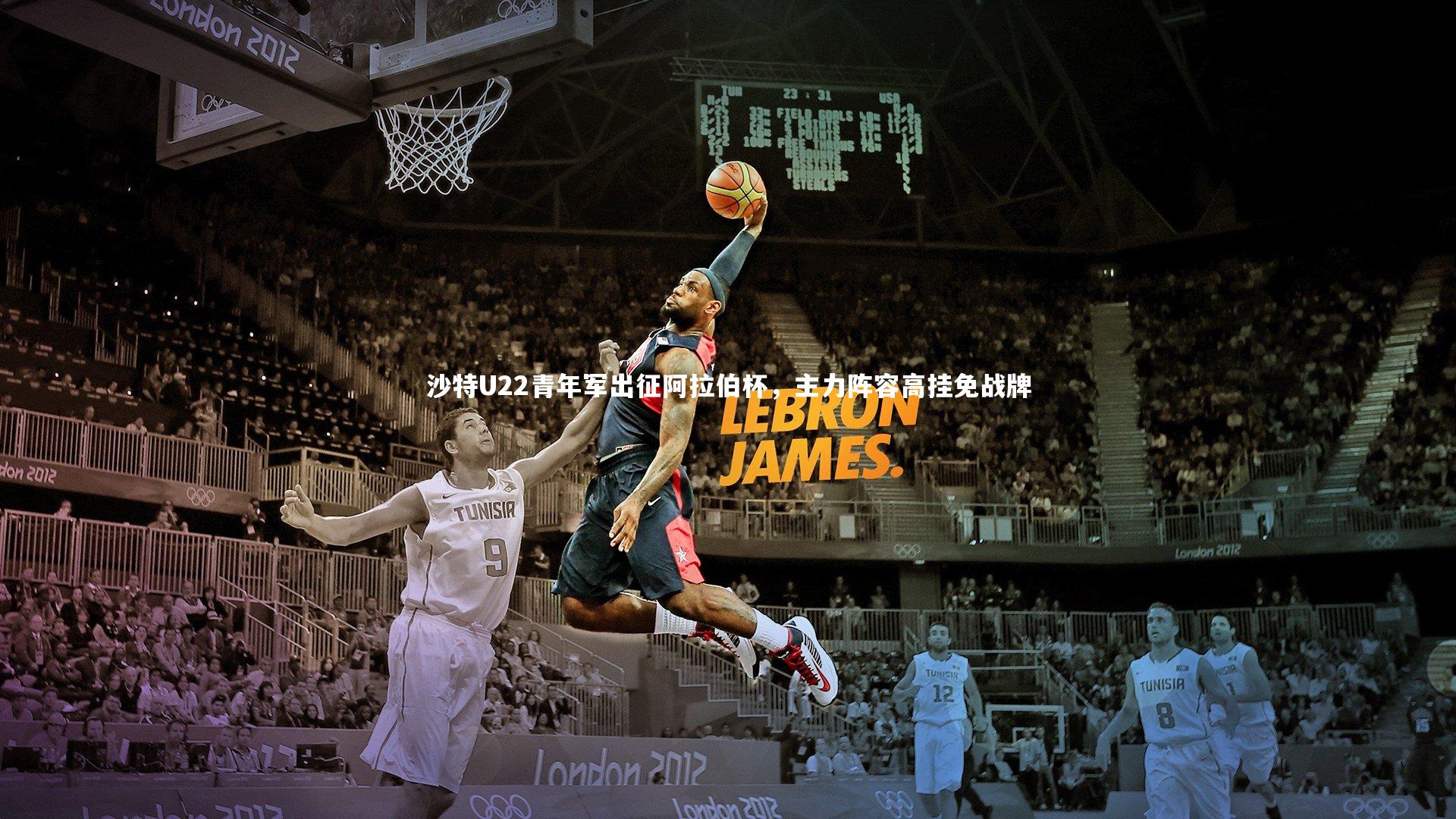 沙特U22青年军出征阿拉伯杯,主力阵容高挂免战牌