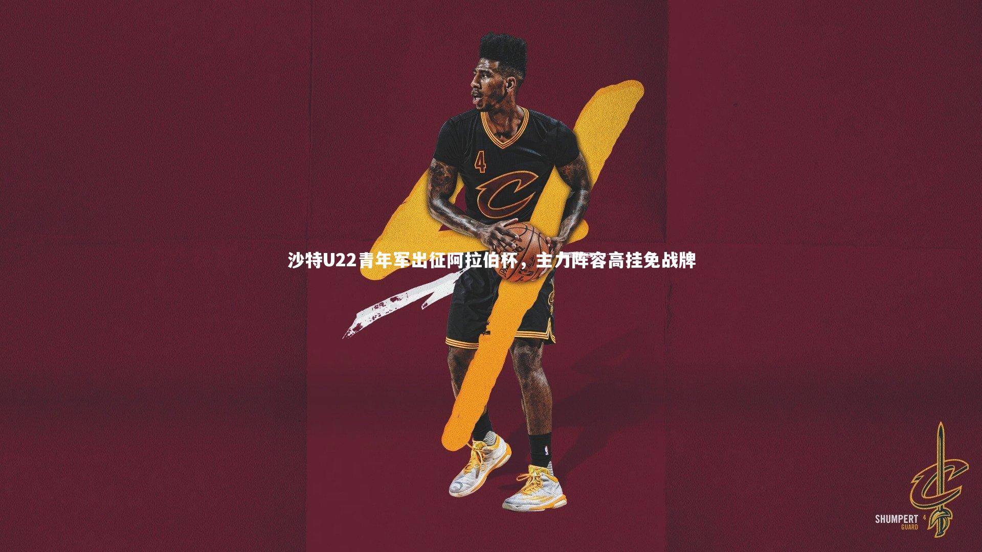 沙特U22青年军出征阿拉伯杯,主力阵容高挂免战牌