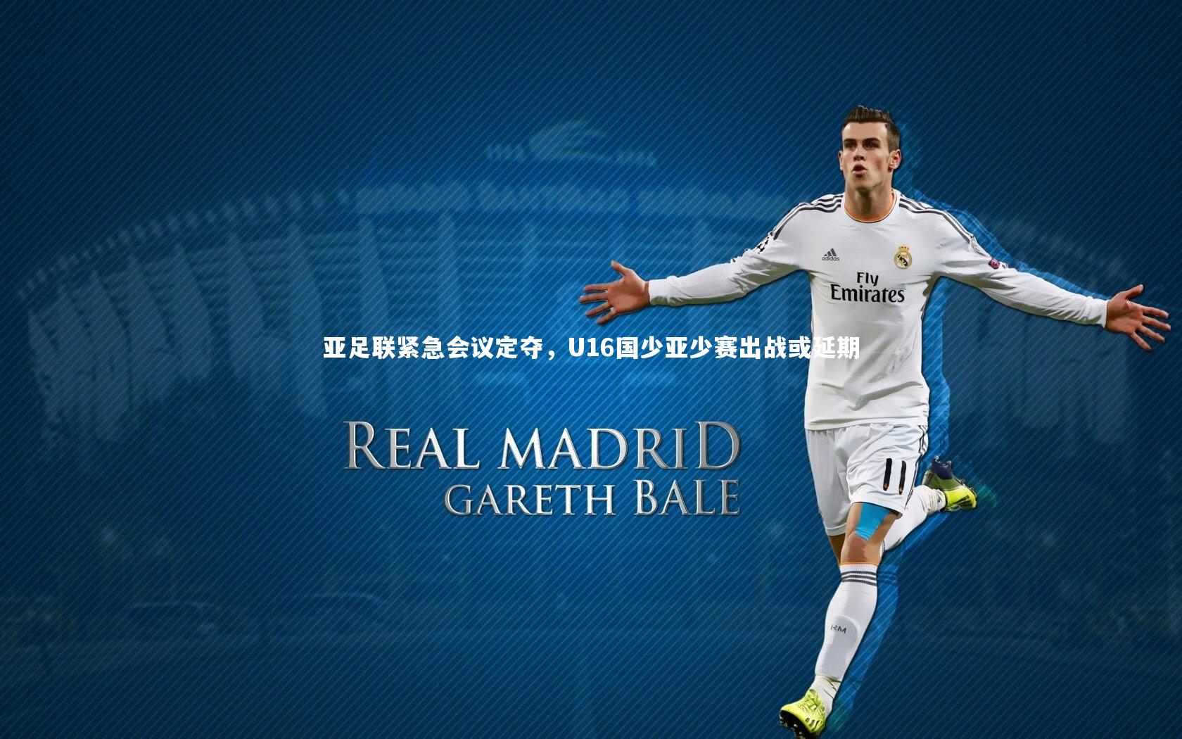 亚足联紧急会议定夺,U16国少亚少赛出战或延期