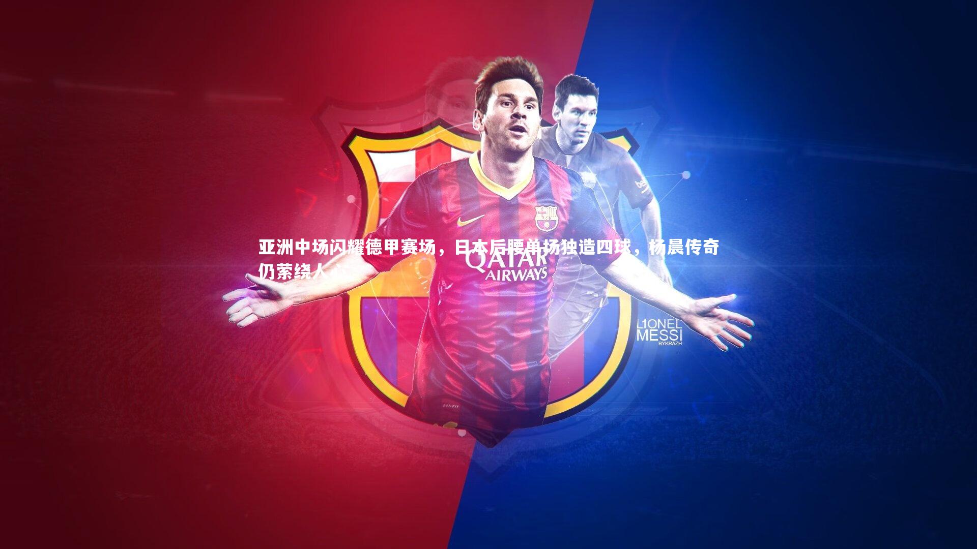 亚洲中场闪耀德甲赛场,日本后腰单场独造四球,杨晨传奇仍萦绕人心