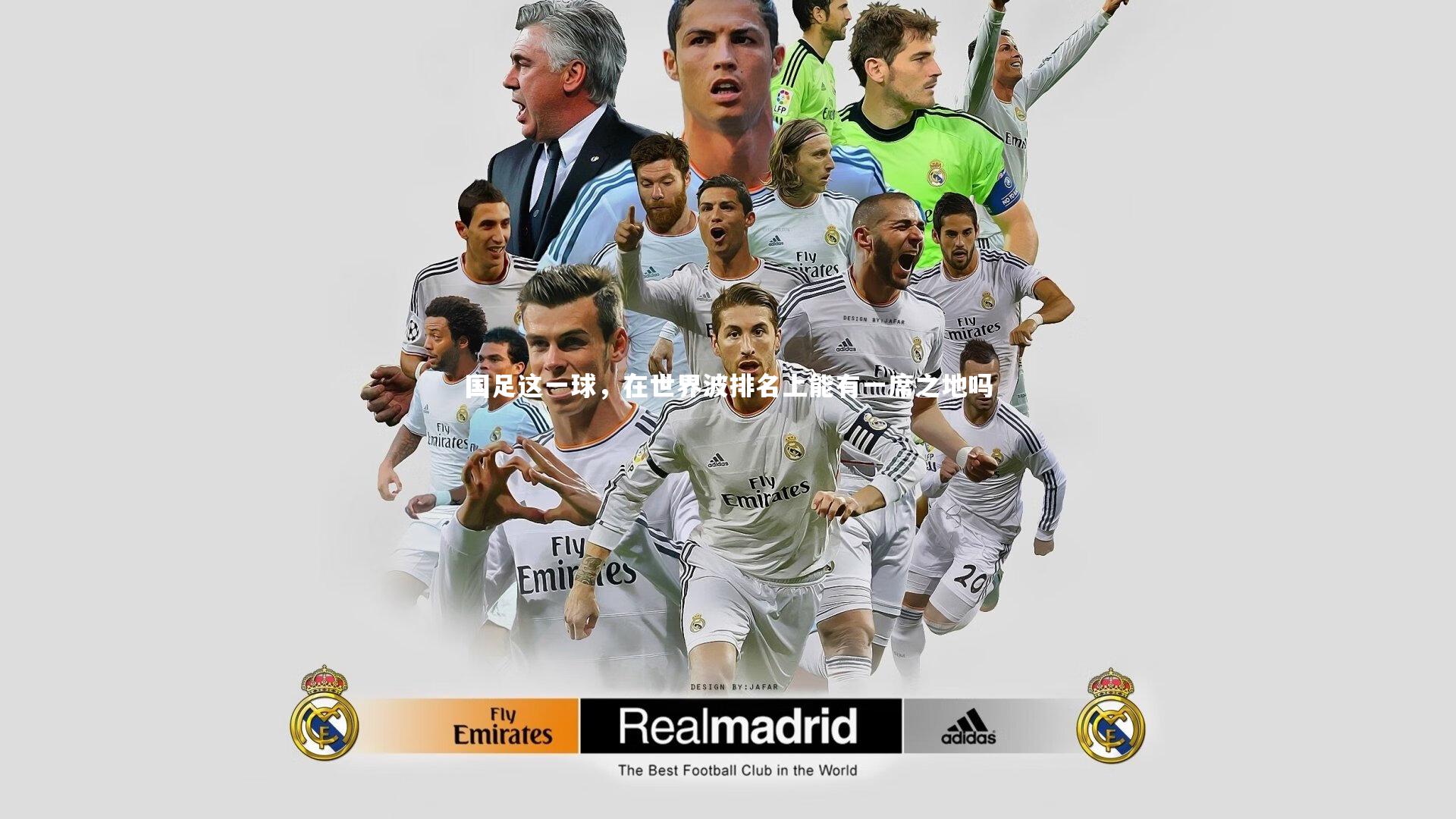 国足这一球，在世界波排名上能有一席之地吗